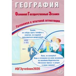 ОГЭ-2020. География. Готовимся к итоговой аттестации. Учебное пособие