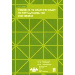 Пособие по решению задач по международной экономике. Учебное пособие