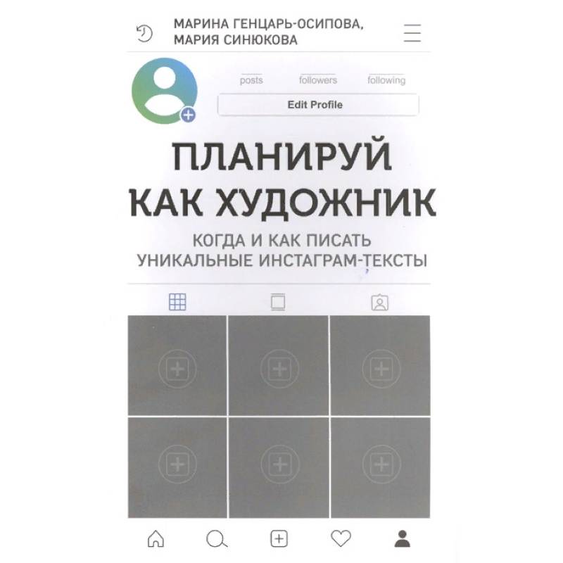 Планируй как художник. Когда и как писать уникальные инстаграм-тексты