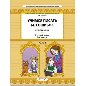 Русский язык. 3-4 классы. Орфография. Учимся писать без ошибок. В 2-х частях. Часть 1