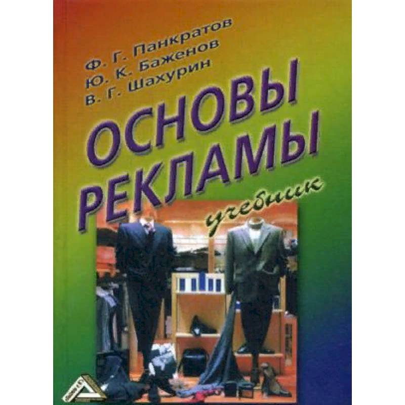 Основы рекламы. Учебник