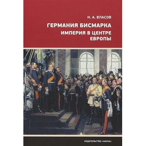 Германия Бисмарка. Империя в центре Европы
