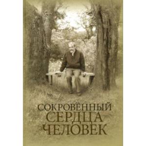Сокровенный сердца человек. Книга о Николае Евгеньевиче Емельянове