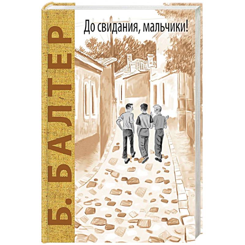 До свидания, мальчики!