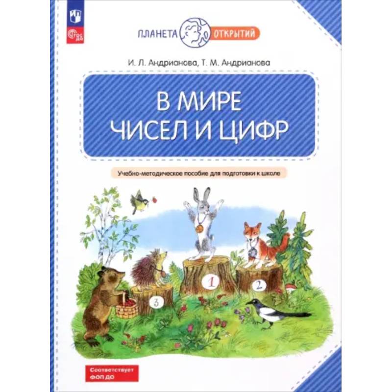 В мире чисел и цифр. 5-7 лет. Учебно-методическое пособие для подготовки к школе. ФГОС ДО В мире чисел и цифр. 5-7 лет. Учебно-методическое пособие для подготовки к школе. ФГОС ДО