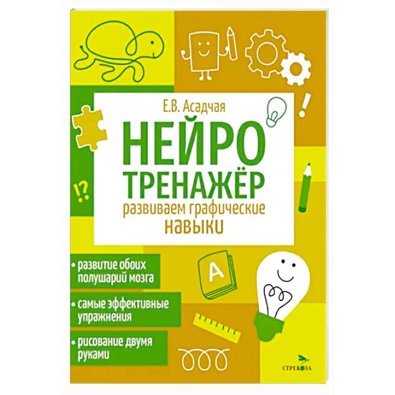 Нейротренажер. Развиваем графические навыки Нейротренажер. Развиваем графические навыки