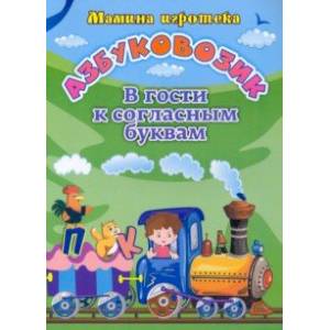 Азбуковозик. В гости к согласным буквам Азбуковозик. В гости к согласным буквам