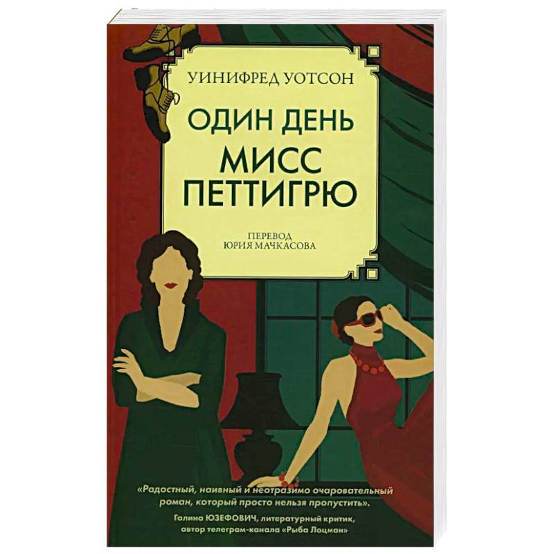 Один день мисс Петтигрю