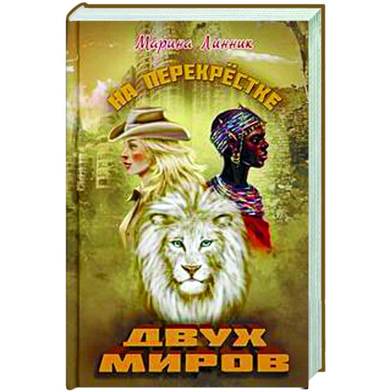 На перекрестке двух миров