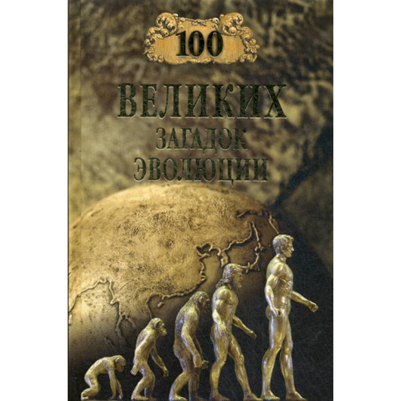 100 великих загадок эволюции