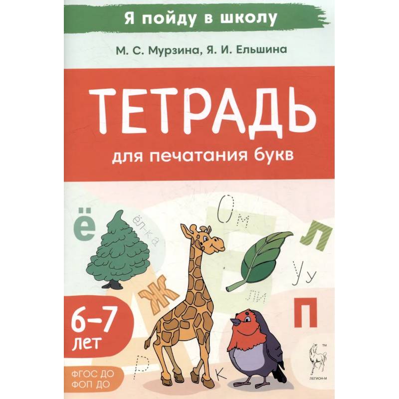 Тетрадь для печатания букв. Для детей 6–7 лет Тетрадь для печатания букв. Для детей 6–7 лет