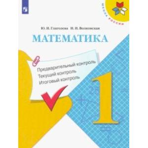 Математика. 1 класс. Предварительный контроль. Текущий контроль. Итоговый контроль. ФГОС