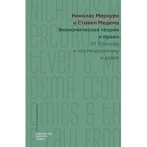 Экономическая теория и право. От Познера к постмодернизму и далее