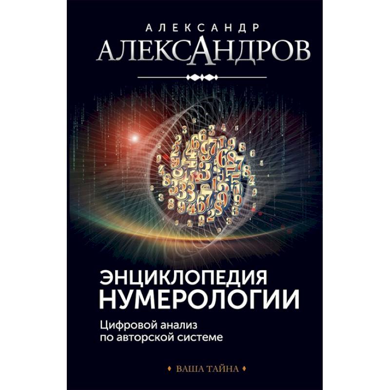 Энциклопедия нумерологии. Цифровой анализ