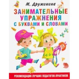 Занимательные упражнения с буквами и словами Занимательные упражнения с буквами и словами