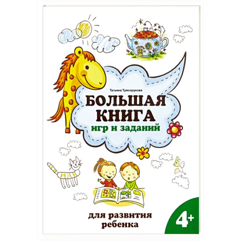 Большая книга игр и заданий для развития ребенка. 4+ Большая книга игр и заданий для развития ребенка. 4+