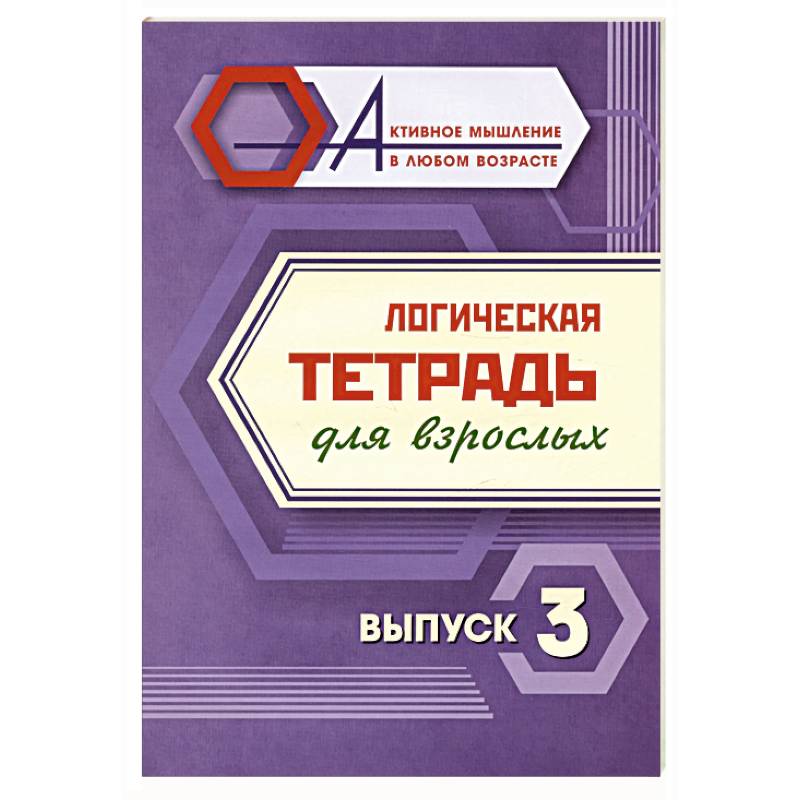 Логическая тетрадь для взрослых. Выпуск 3 Логическая тетрадь для взрослых. Выпуск 3