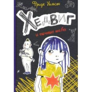 Хедвиг и ночные жабы