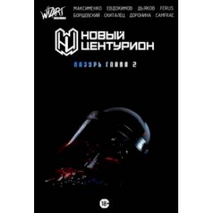 Новый Центурион. Лазурь. Глава 2