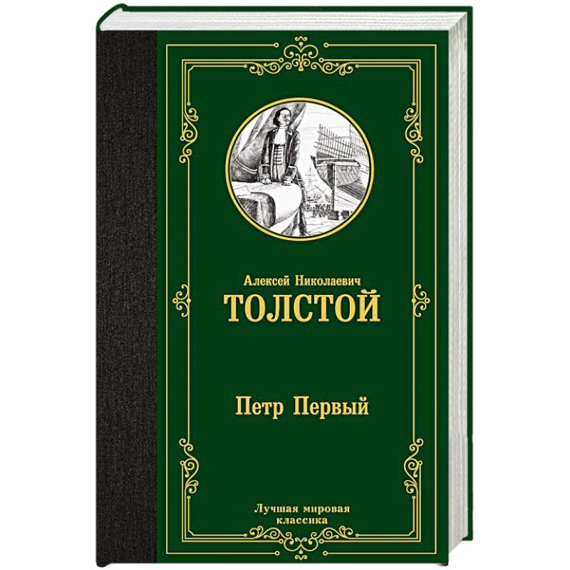 Петр Первый