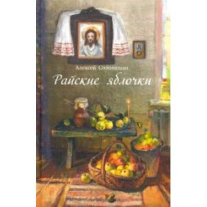 Райские яблочки. О самом дорогом, заветном