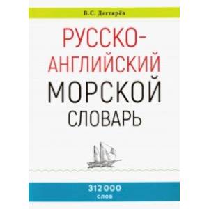 Русско-английский морской словарь