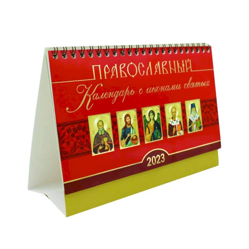 Православный календарь с иконами святых на 2023 год