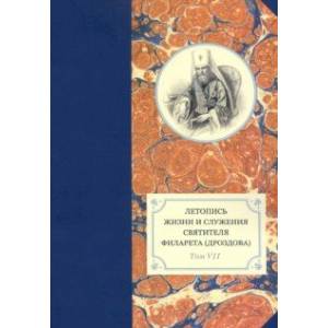 Летопись жизни и служения святителя Филарета (Дроздова), митрополита Московского. Том 7. 1859-1867 г