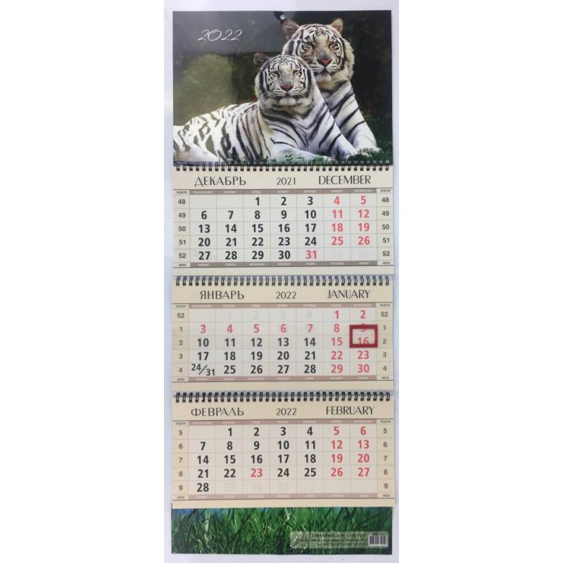 Календарь квартальный 'Белые тигры' на 2022 год Улыбка