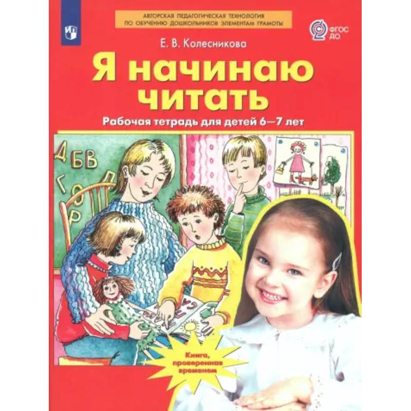 Я начинаю читать. Рабочая тетрадь для детей 6-7 лет. ФГОС ДО Я начинаю читать. Рабочая тетрадь для детей 6-7 лет. ФГОС ДО