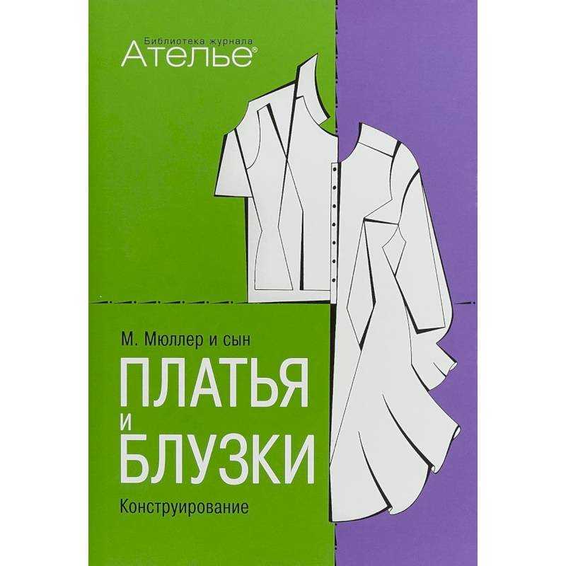 Платья и блузки. Конструирование