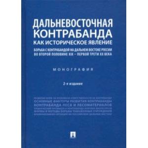Дальневосточная контрабанда как историческое явление. Борьба с контрабандой на Дальнем Востоке