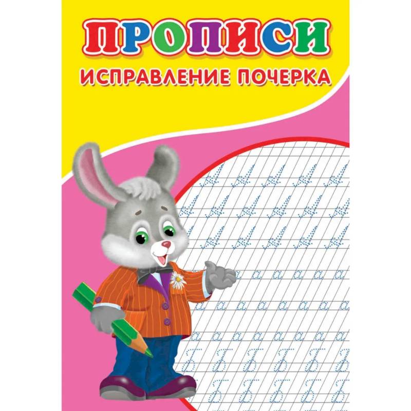 Прописи. Исправление почерка Прописи. Исправление почерка