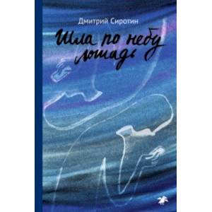 Шла по небу лошадь