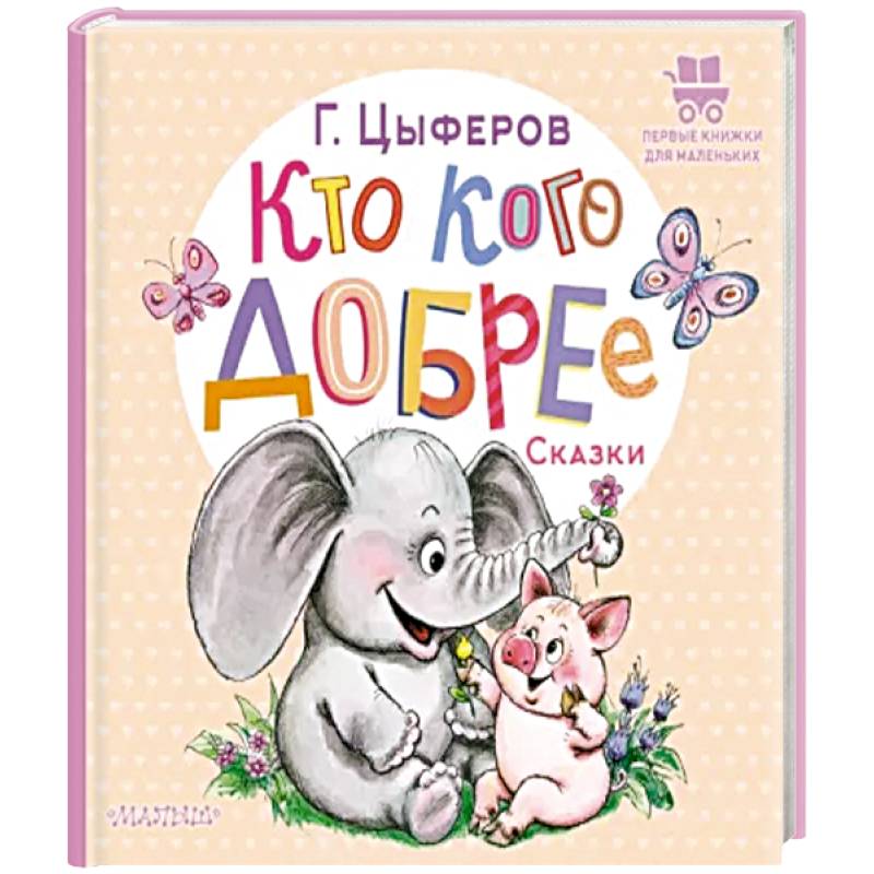 Кто кого добрее. Сказки