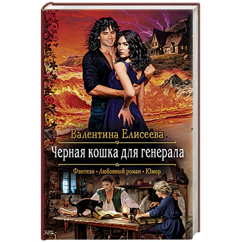 Черная кошка для генерала