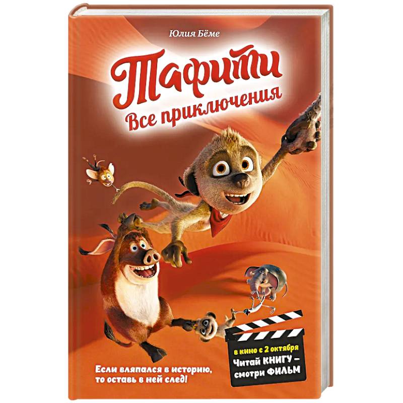 Тафити. Все приключения