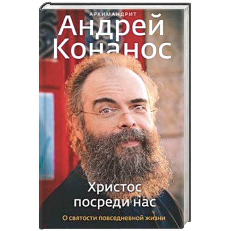Христос посреди нас. О святости повседневной жизни