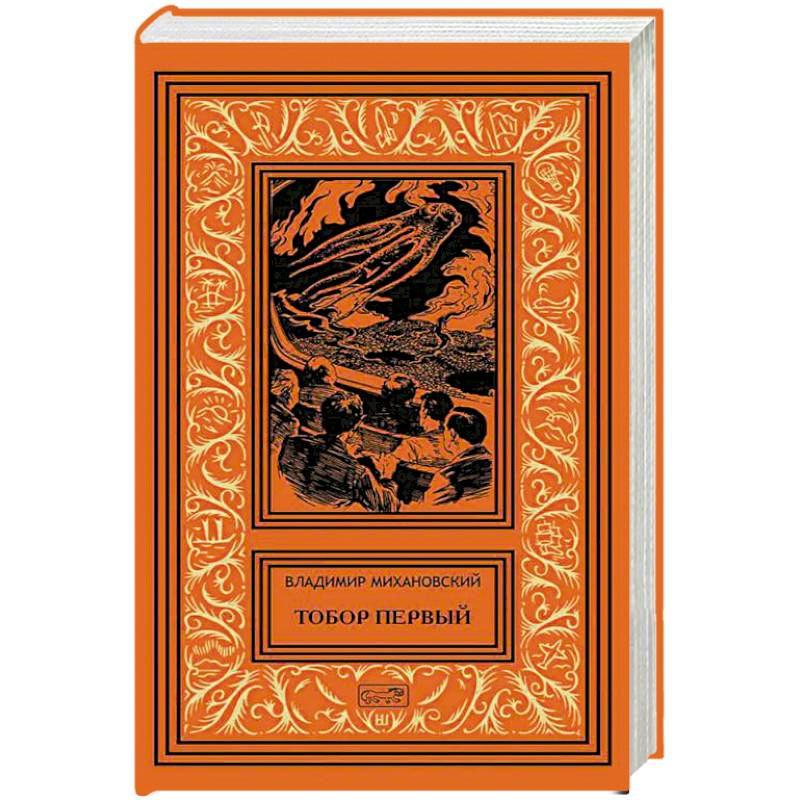 Тобор Первый: повести, рассказы