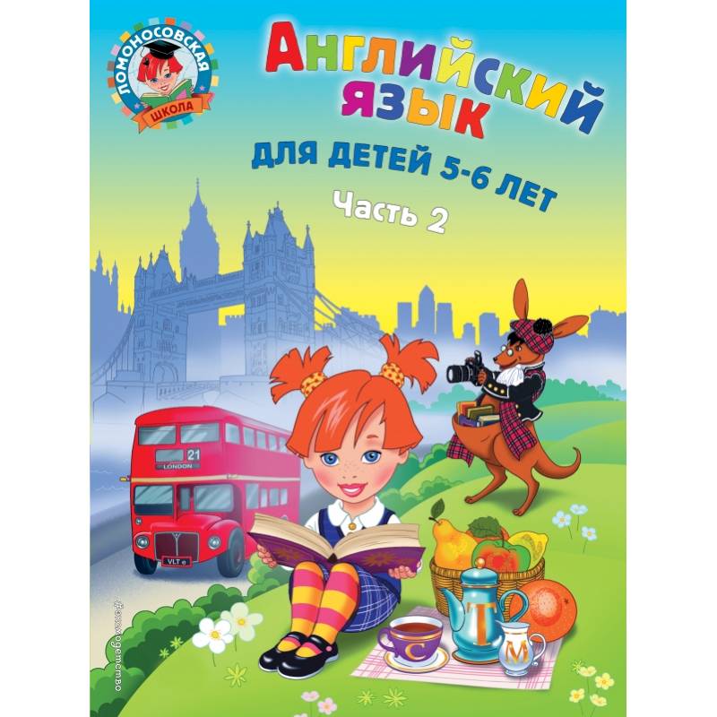 Английский язык: для детей 5-6 лет. Ч. 2. Английский язык: для детей 5-6 лет. Ч. 2.
