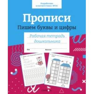 Прописи. Пишем буквы и цифры. Рабочая тетрадь дошкольника Прописи. Пишем буквы и цифры. Рабочая тетрадь дошкольника