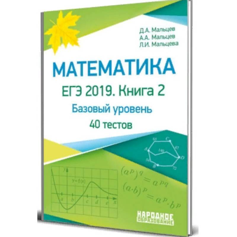 Математика. ЕГЭ-2019. Книга 2. Базовый уровень. 40 тестов