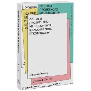 Основы проектного менеджмента. Классическое руководство