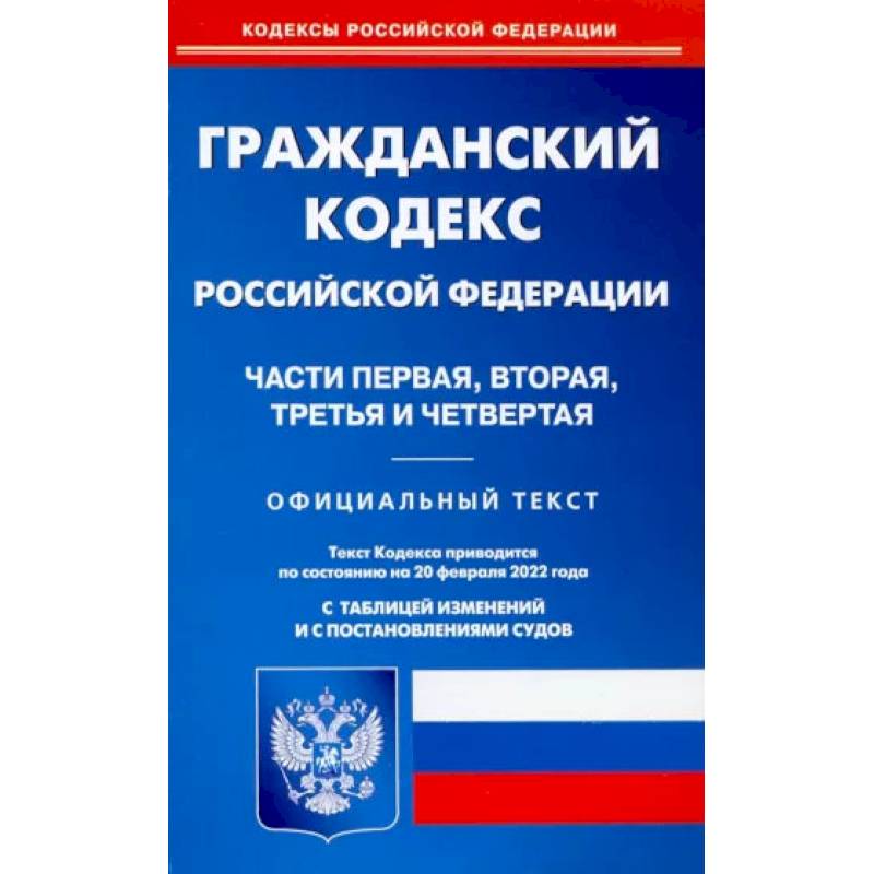 Гражданский кодекс РФ на 20.02.2022. Части 1-4 (по сост. на 20.02.2022 г.).