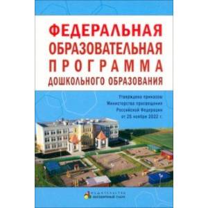 Федеральная образовательная программа дошкольного образования