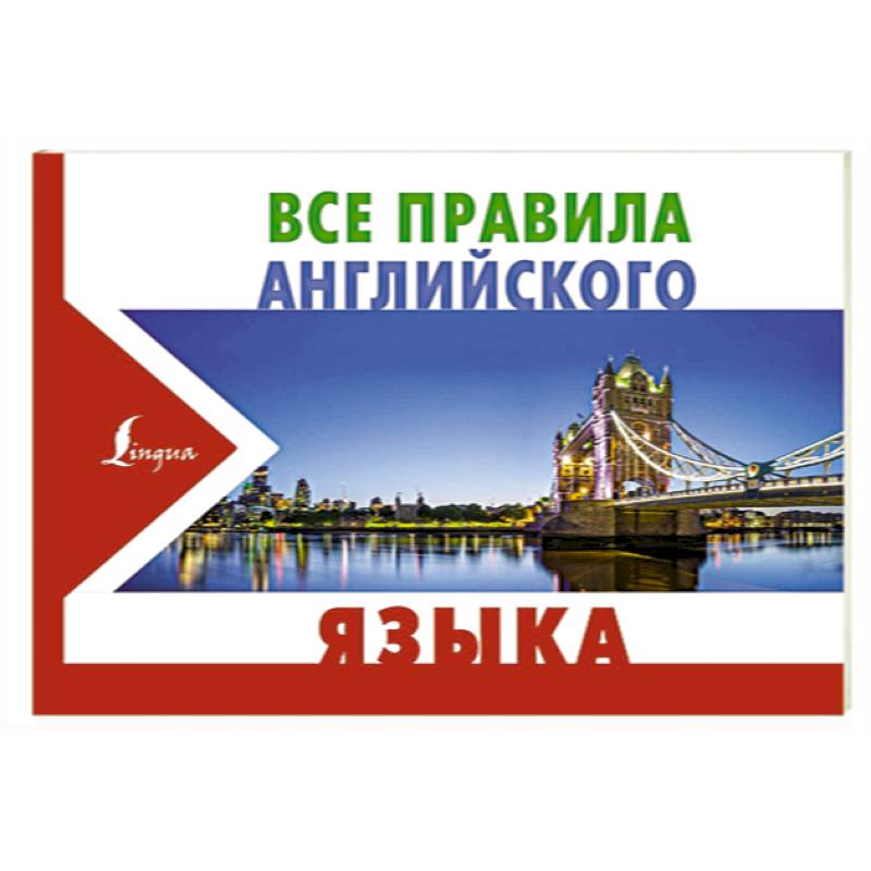 Все правила английского языка