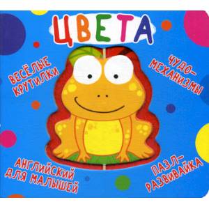 Веселые крутилки. Цвета