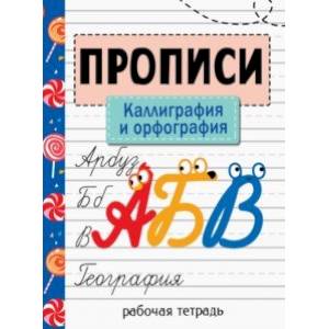 Прописи. Каллиграфия и орфография Прописи. Каллиграфия и орфография