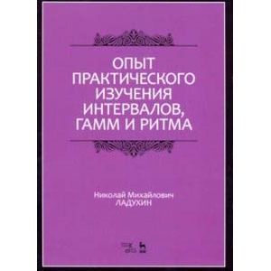 Опыт практического изучения интервалов, гамм и ритма