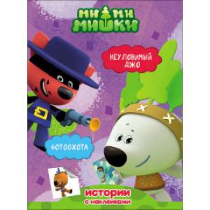 Ми-ми-мишки. Истории с наклейками. Неуловимый Джо. Фотоохота